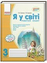 Я у світі. 3 клас от а до я