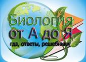 Биология от а до я